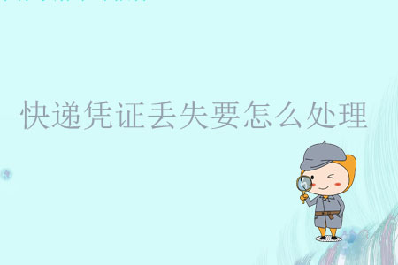 快遞憑證丟失要怎么處理？