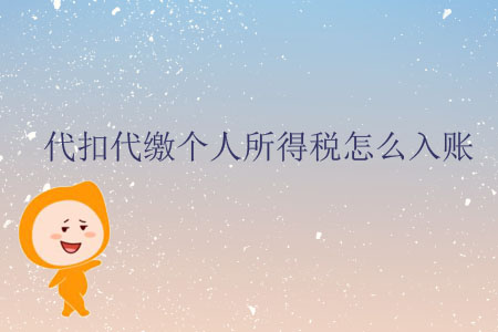 代扣代繳個(gè)人所得稅怎么入賬？