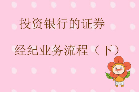 投資銀行的證券經紀業(yè)務流程（下）
