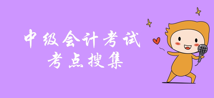劃重點！中級會計考試2018年真題考點搜集，考前抓緊復(fù)習(xí)！