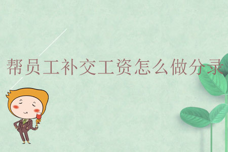 幫員工補交工資怎么做分錄？