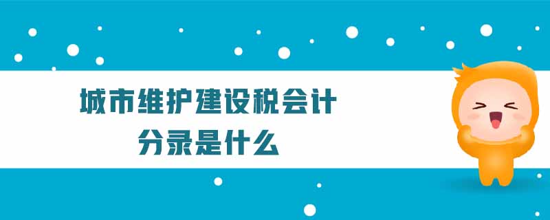 城市維護(hù)建設(shè)稅會(huì)計(jì)分錄是什么