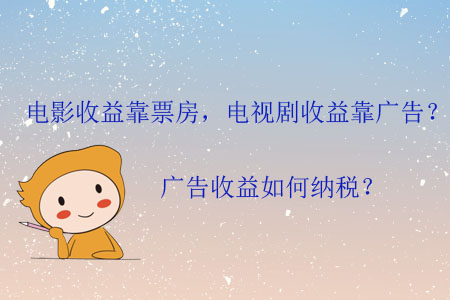 電影收益靠票房，電視劇收益靠廣告？廣告收益如何納稅？
