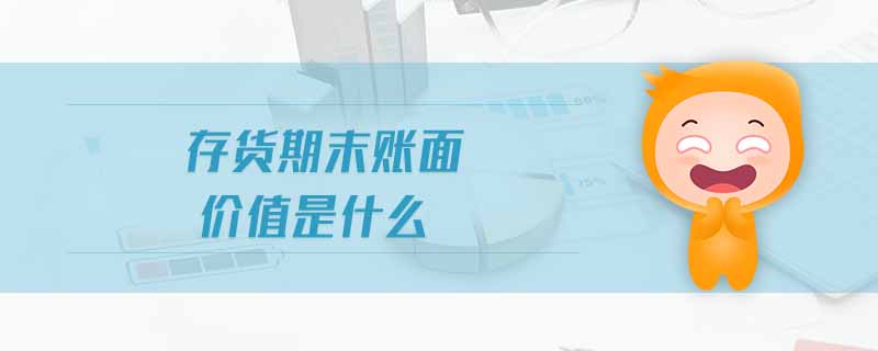 存貨期末賬面價(jià)值是什么