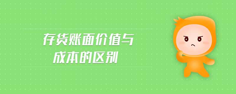 存貨賬面價值與成本的區(qū)別