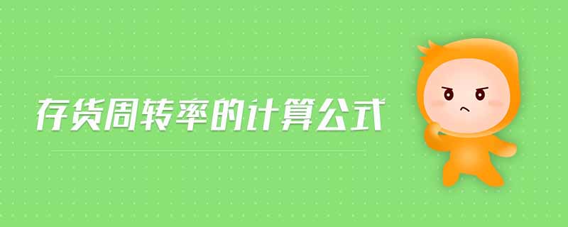存貨周轉(zhuǎn)率的計(jì)算公式