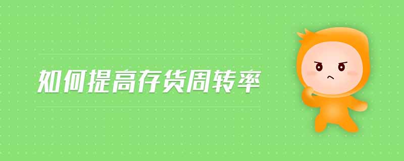 如何提高存貨周轉(zhuǎn)率