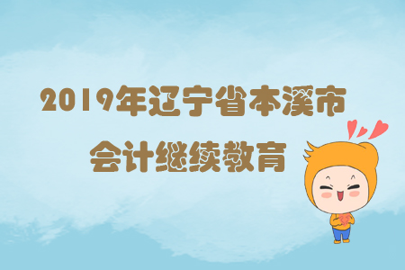 2019年遼寧省本溪市會計繼續(xù)教育規(guī)則概述