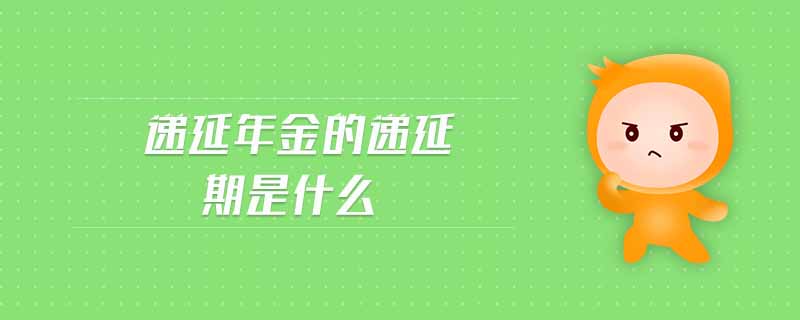 遞延年金的遞延期是什么