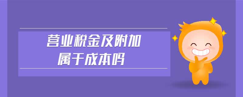 營業(yè)稅金及附加屬于成本嗎