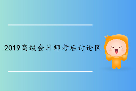 2019年高級會計師考試考后討論區(qū)