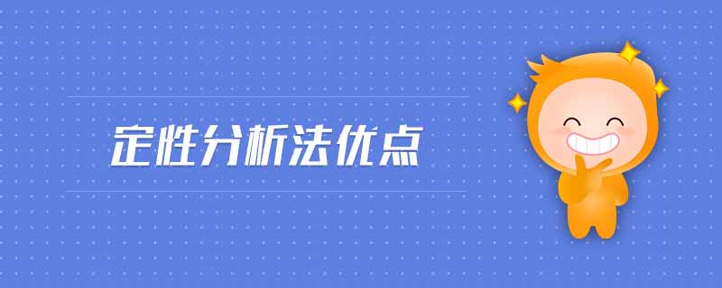定性分析法優(yōu)點(diǎn)