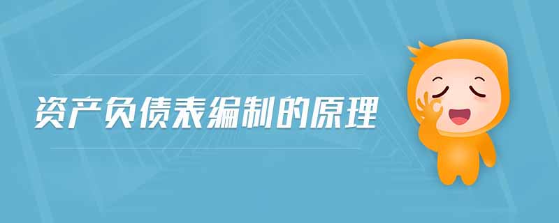 資產(chǎn)負債表編制的原理
