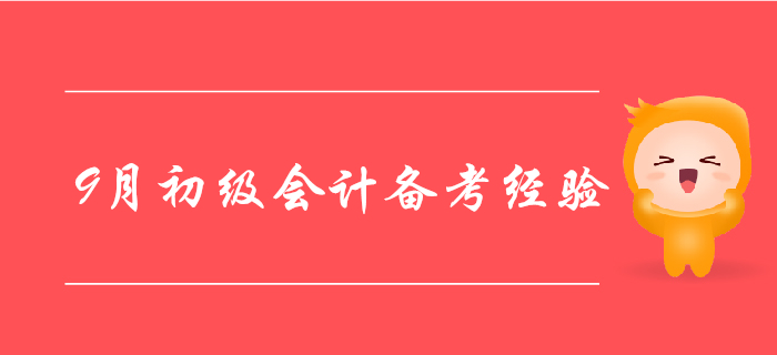 9月初級會計備考經驗大盤點，走過路過別錯過！