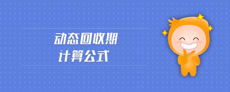 動(dòng)態(tài)回收期計(jì)算公式