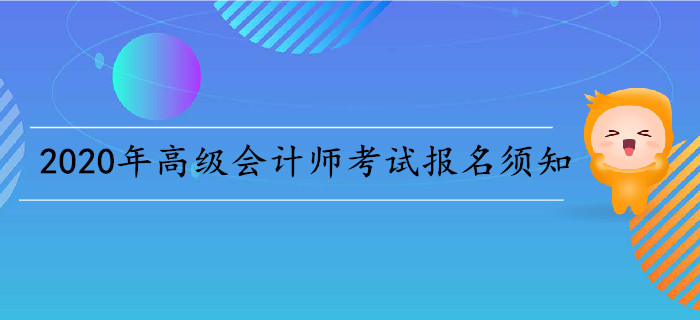  2020年高級會計師考試報名須知