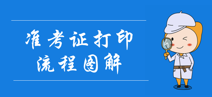 2019年中級(jí)會(huì)計(jì)職稱準(zhǔn)考證打印流程圖解！考場(chǎng)注意事項(xiàng)要明確