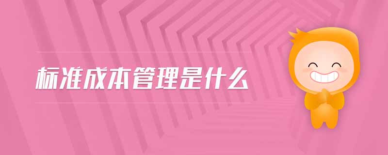 標準成本管理是什么