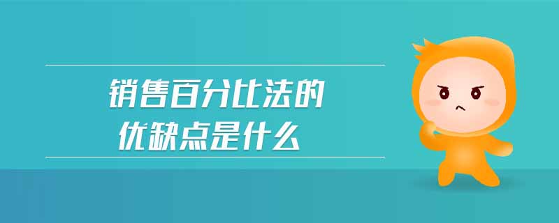 銷售百分比法的優(yōu)缺點是什么