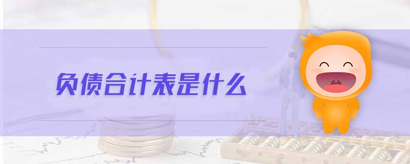負債合計表是什么