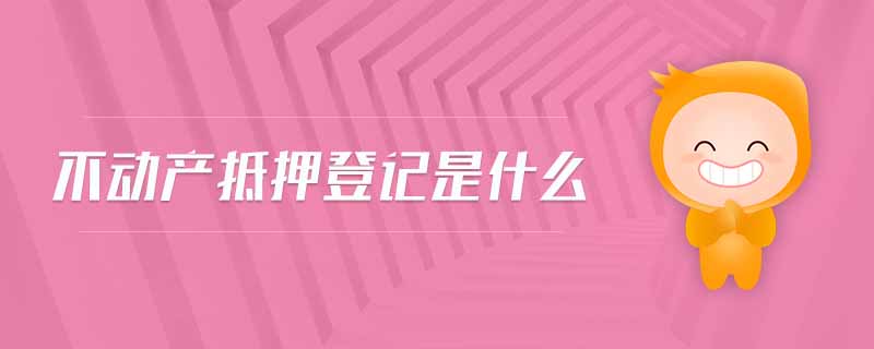 不動產抵押登記是什么