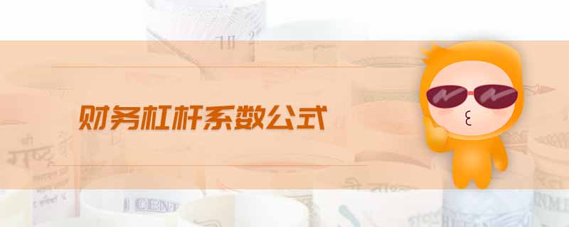 財務(wù)杠桿系數(shù)公式