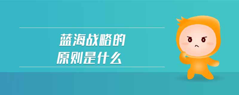 藍海戰(zhàn)略的原則是什么