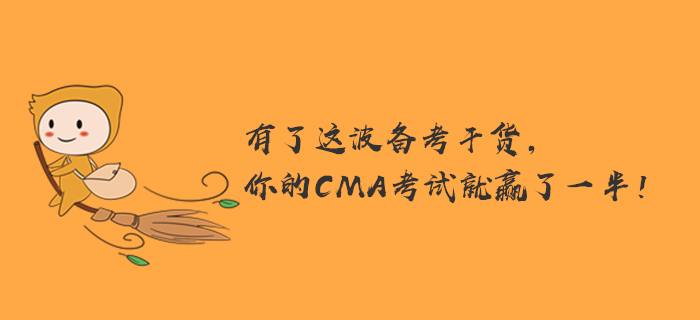 有了這波備考干貨，你的CMA考試就贏了一半！
