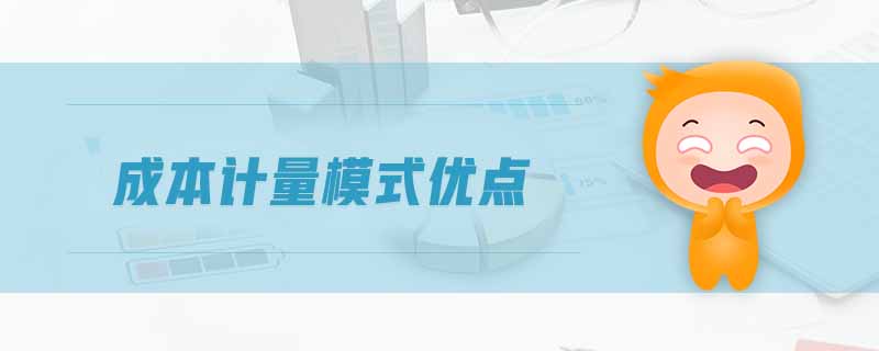 成本計(jì)量模式優(yōu)點(diǎn)