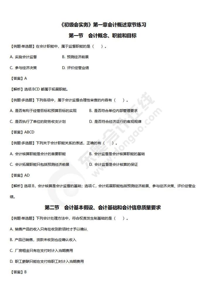 初級會計實務第一章章節(jié)練習
