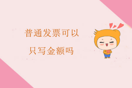 普通發(fā)票可以只寫金額嗎？