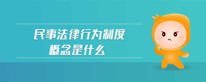 民事法律行為制度概念是什么