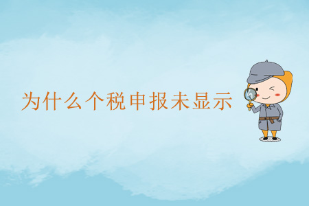 為什么個稅申報未顯示？
