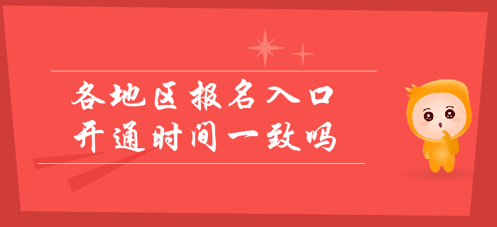 2020年初級(jí)會(huì)計(jì)各省報(bào)名入口開(kāi)通時(shí)間一致嗎？考生速看！