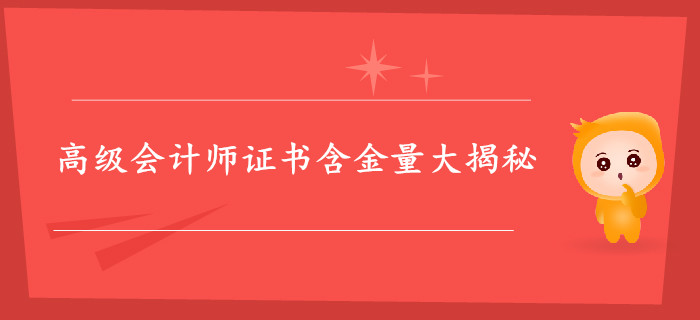 高級(jí)會(huì)計(jì)師證書(shū)含金量大揭秘