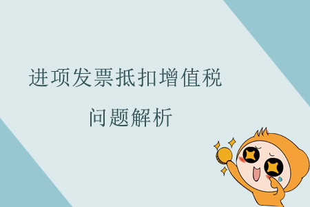 進(jìn)項(xiàng)發(fā)票抵扣增值稅問(wèn)題解析