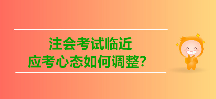 注會考試臨近，應(yīng)考心態(tài)如何調(diào)整？