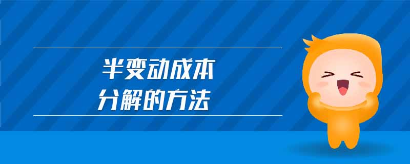半變動成本分解的方法