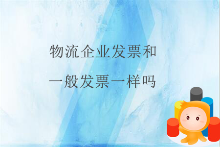 物流企業(yè)發(fā)票和一般發(fā)票一樣嗎？