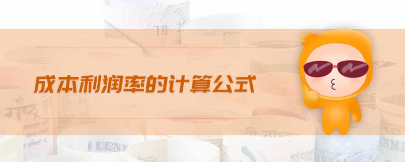 成本利潤(rùn)率的計(jì)算公式