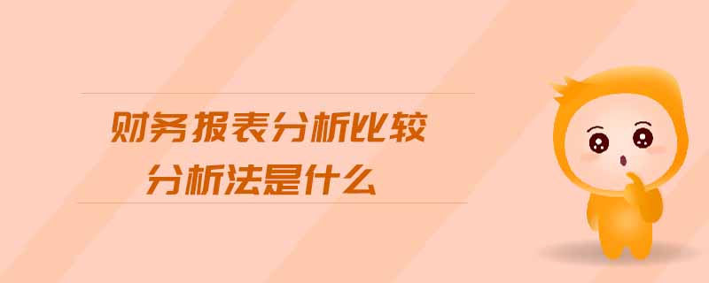 財務(wù)報表分析比較分析法是什么