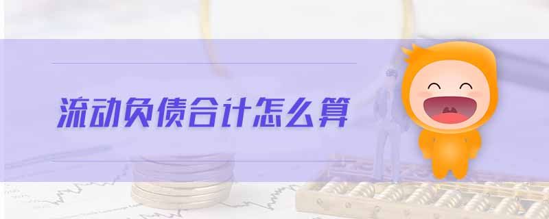 流動負(fù)債合計怎么算