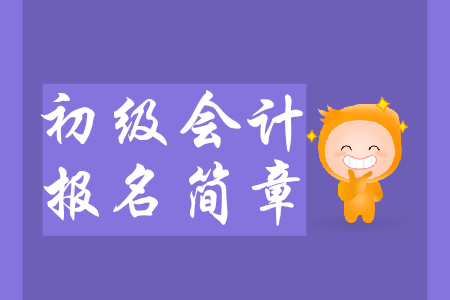2020年初級(jí)會(huì)計(jì)報(bào)名簡(jiǎn)章預(yù)計(jì)9月發(fā)布，要點(diǎn)搶先知！
