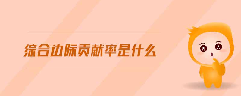 綜合邊際貢獻率是什么