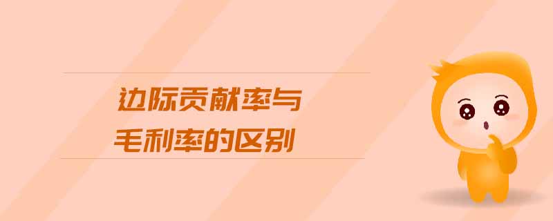 邊際貢獻(xiàn)率與毛利率的區(qū)別