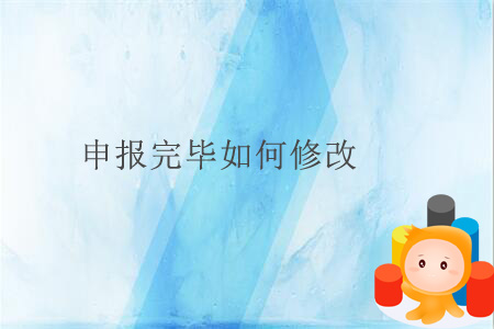 申報完畢如何修改？