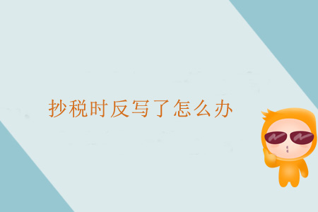 抄稅時反寫了怎么辦