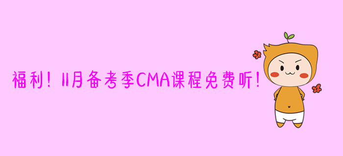 福利！11月備考季CMA課程免費聽！