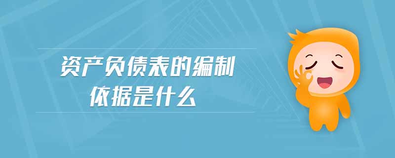 資產(chǎn)負(fù)債表的編制依據(jù)是什么