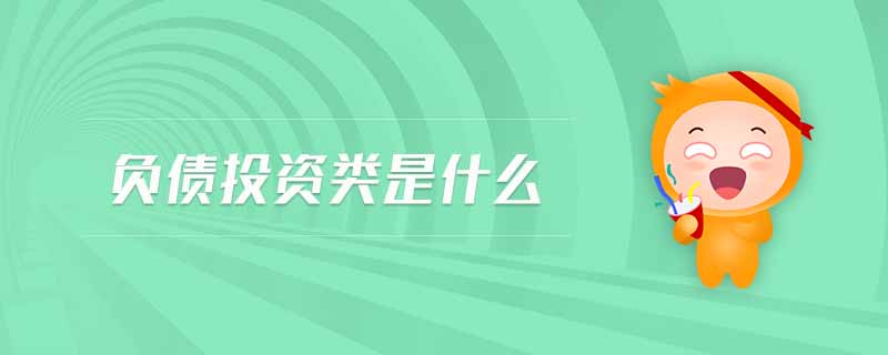 負(fù)債投資類是什么